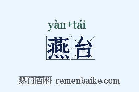 燕台是什么意思的图片